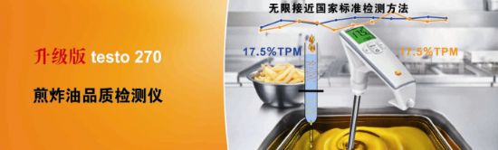 testo270NEW煎炸油品質(zhì)檢測(cè)儀